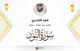 سورة النور فهد الكندري استماع وتحميل