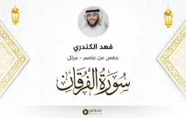 سورة الفرقان فهد الكندري استماع وتحميل