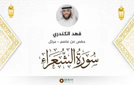 سورة الشعراء فهد الكندري استماع وتحميل