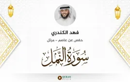 سورة النمل فهد الكندري استماع وتحميل