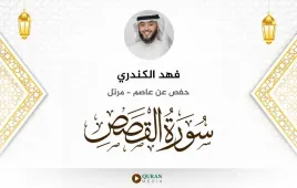 سورة القصص فهد الكندري استماع وتحميل