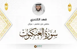 سورة العنكبوت فهد الكندري استماع وتحميل