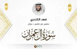 سورة آل عمران فهد الكندري استماع وتحميل