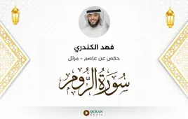 سورة الروم فهد الكندري استماع وتحميل