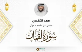 سورة لقمان فهد الكندري استماع وتحميل