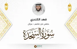 سورة السجدة فهد الكندري استماع وتحميل