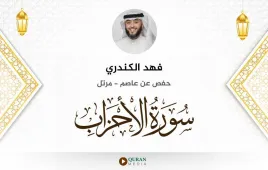 سورة الأحزاب فهد الكندري استماع وتحميل