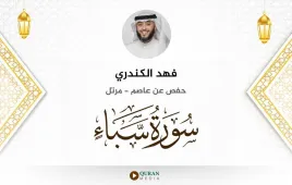 سورة سبأ فهد الكندري استماع وتحميل