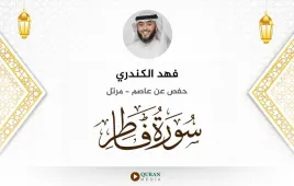 سورة فاطر فهد الكندري استماع وتحميل