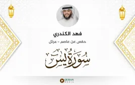 سورة يس فهد الكندري استماع وتحميل