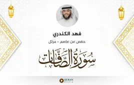 سورة الصافات فهد الكندري استماع وتحميل