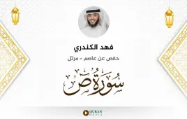 سورة ص فهد الكندري استماع وتحميل