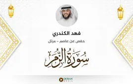 سورة الزمر فهد الكندري استماع وتحميل