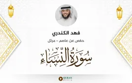 سورة النساء فهد الكندري استماع وتحميل