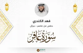 سورة غافر فهد الكندري استماع وتحميل