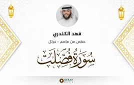 سورة فصلت فهد الكندري استماع وتحميل