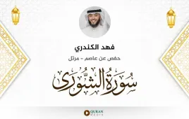 سورة الشورى فهد الكندري استماع وتحميل