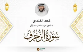 سورة الزخرف فهد الكندري استماع وتحميل