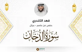 سورة الدخان فهد الكندري استماع وتحميل