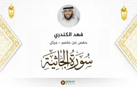 سورة الجاثية فهد الكندري استماع وتحميل