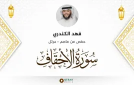 سورة الأحقاف فهد الكندري استماع وتحميل