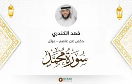 سورة محمد فهد الكندري استماع وتحميل