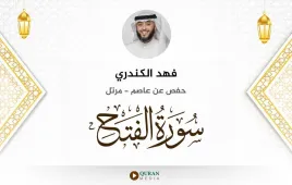 سورة الفتح فهد الكندري استماع وتحميل