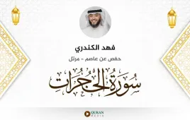 سورة الحجرات فهد الكندري استماع وتحميل