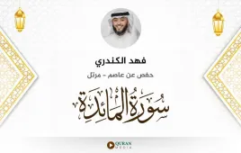 سورة المائدة فهد الكندري استماع وتحميل