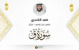 سورة ق فهد الكندري استماع وتحميل