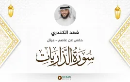 سورة الذاريات فهد الكندري استماع وتحميل