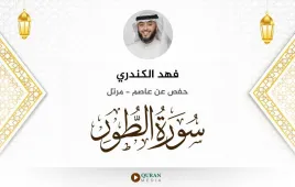 سورة الطور فهد الكندري استماع وتحميل