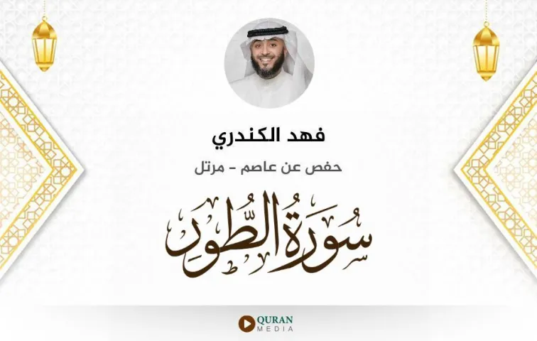 سورة الطور MP3 فهد الكندري