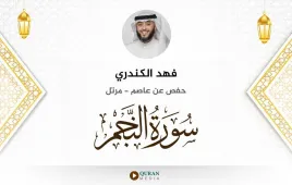 سورة النجم فهد الكندري استماع وتحميل