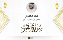 سورة القمر فهد الكندري استماع وتحميل