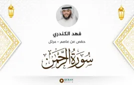 سورة الرحمن فهد الكندري استماع وتحميل