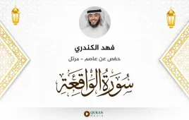 سورة الواقعة فهد الكندري استماع وتحميل