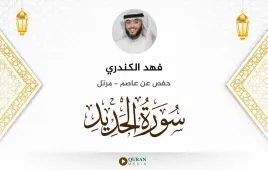 سورة الحديد فهد الكندري استماع وتحميل