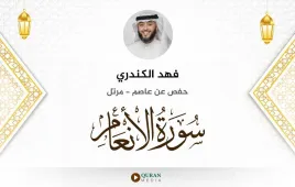 سورة الأنعام فهد الكندري استماع وتحميل