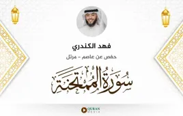 سورة الممتحنة فهد الكندري استماع وتحميل