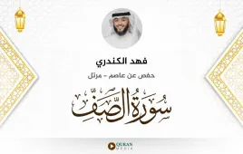 سورة الصف فهد الكندري استماع وتحميل