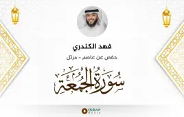 سورة الجمعة فهد الكندري استماع وتحميل