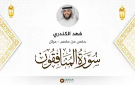 سورة المنافقون فهد الكندري استماع وتحميل