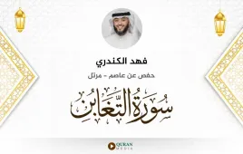 سورة التغابن فهد الكندري استماع وتحميل