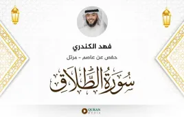 سورة الطلاق فهد الكندري استماع وتحميل