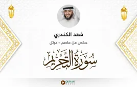 سورة التحريم فهد الكندري استماع وتحميل