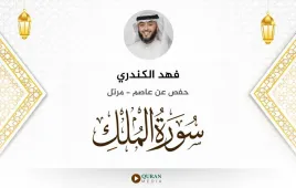 سورة الملك فهد الكندري استماع وتحميل