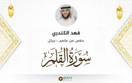 سورة القلم فهد الكندري استماع وتحميل