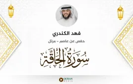 سورة الحاقة فهد الكندري استماع وتحميل