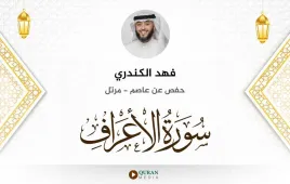 سورة الأعراف فهد الكندري استماع وتحميل